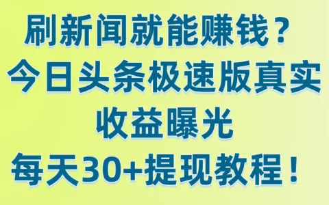 亲测今日头条极速版：真能每天轻松赚30+？提现教程与实测体验