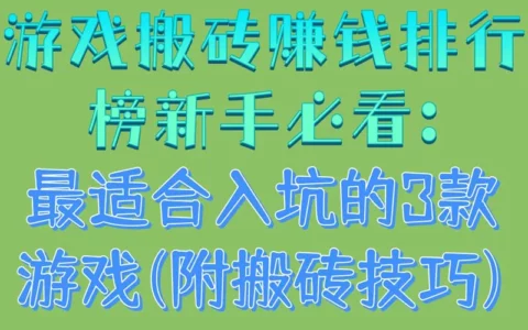 零基础新手必看：最适合入坑的3款搬砖赚钱游戏（附实用技巧）