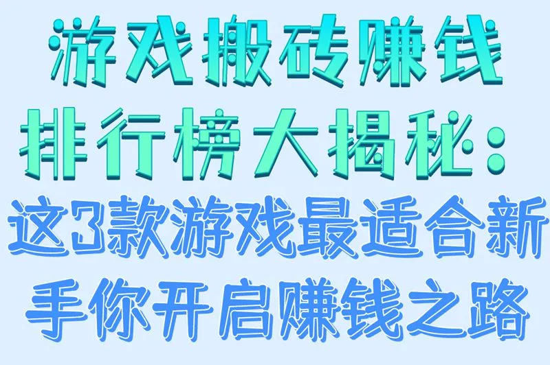 游戏搬砖赚钱排行榜大揭秘：这3款游戏最适合新手你开启赚钱之路