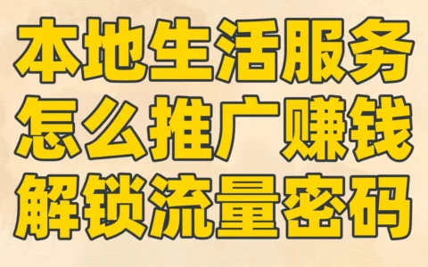 本地生活服务如何推广变现？收费定价、海报制作与联系方式获客全攻略