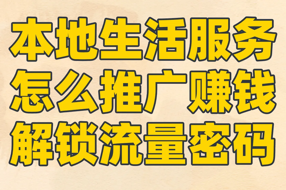 本地生活服务 怎么推广赚钱 解锁流量密码