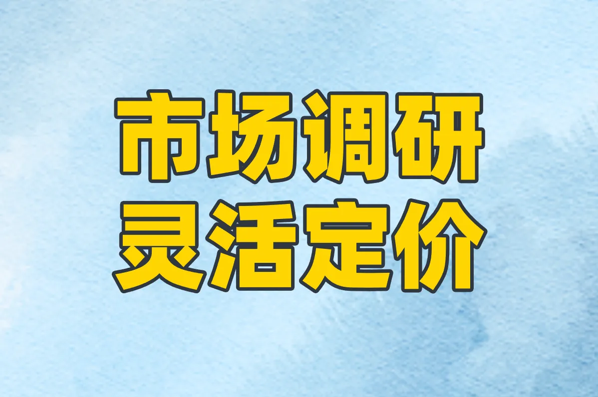 市场调研 灵活定价