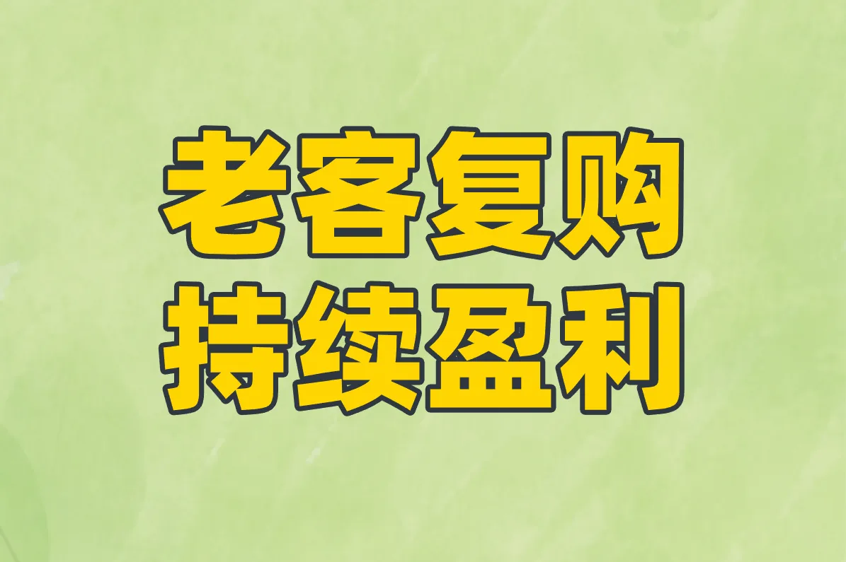 老客复购 持续盈利