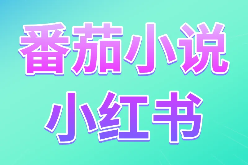 番茄小说小红书