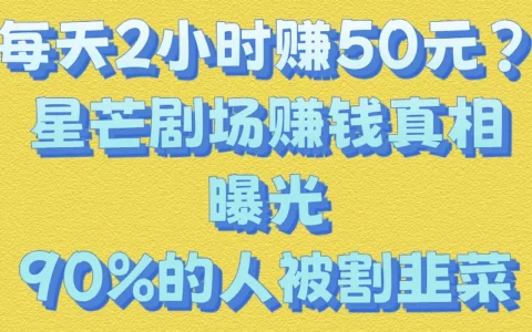 星芒剧场App看广告真能赚钱吗？警惕高收益背后的骗局