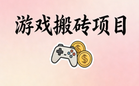 如何用每天3小时碎片时间做低投入高回报的游戏搬砖，实现月入3000+？