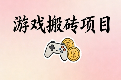 游戏搬砖项目