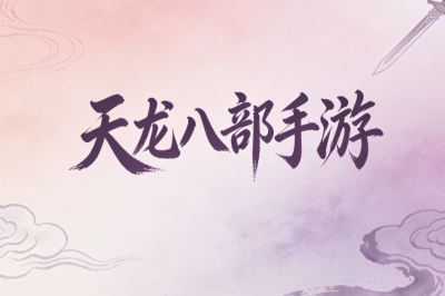 天龙八部手游