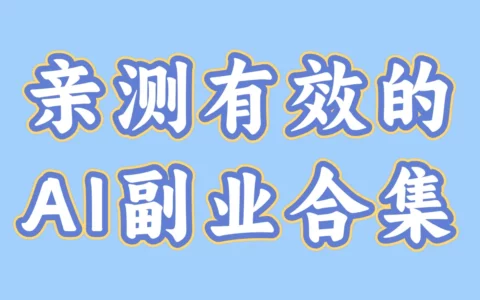 亲测这10款AI副业工具，真能月入3000+吗？我的实操总结