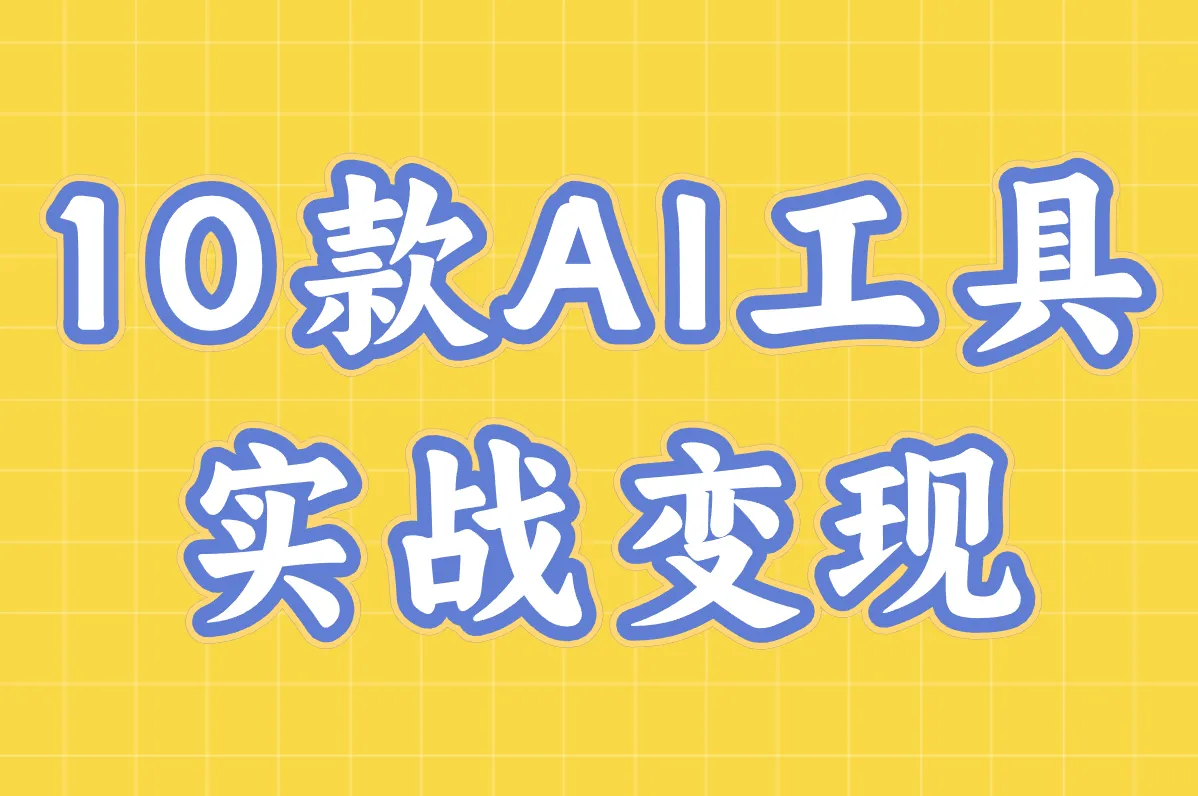 10款AI工具 实战变现