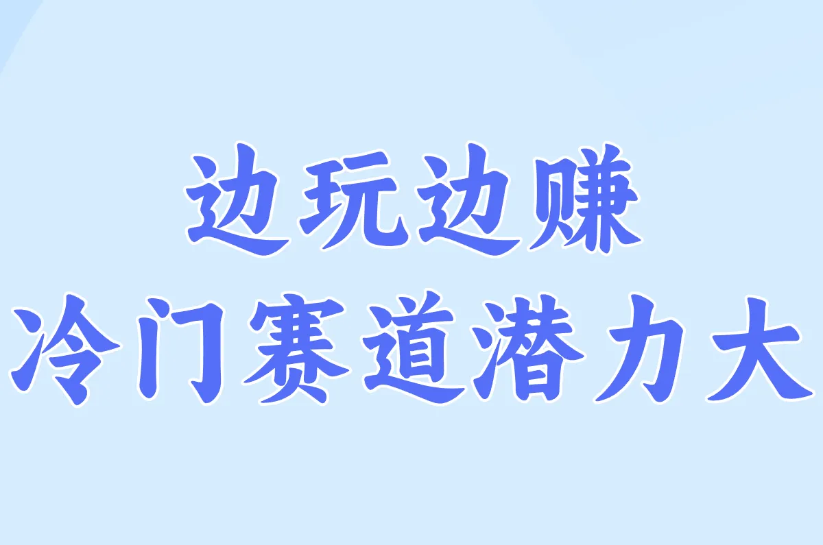 边玩边赚 冷门赛道潜力大