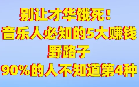 原创音乐人怎么赚钱？扒一扒爆款歌曲背后不为人知的5种变现方式