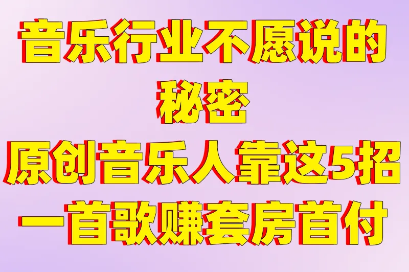 音乐行业不愿说的秘密：原创音乐人靠这5招，一首歌赚套房首付