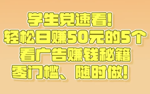 学生党必看：5个随时可做、靠谱的看广告日赚50元方法