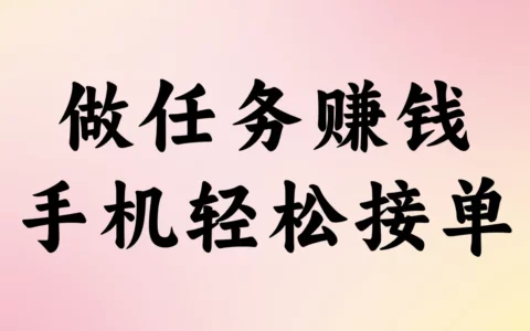 2025年做任务赚钱APP排行榜：有哪些靠谱的一单一结平台可选？