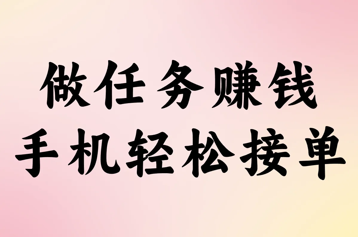 做任务赚钱 手机轻松接单