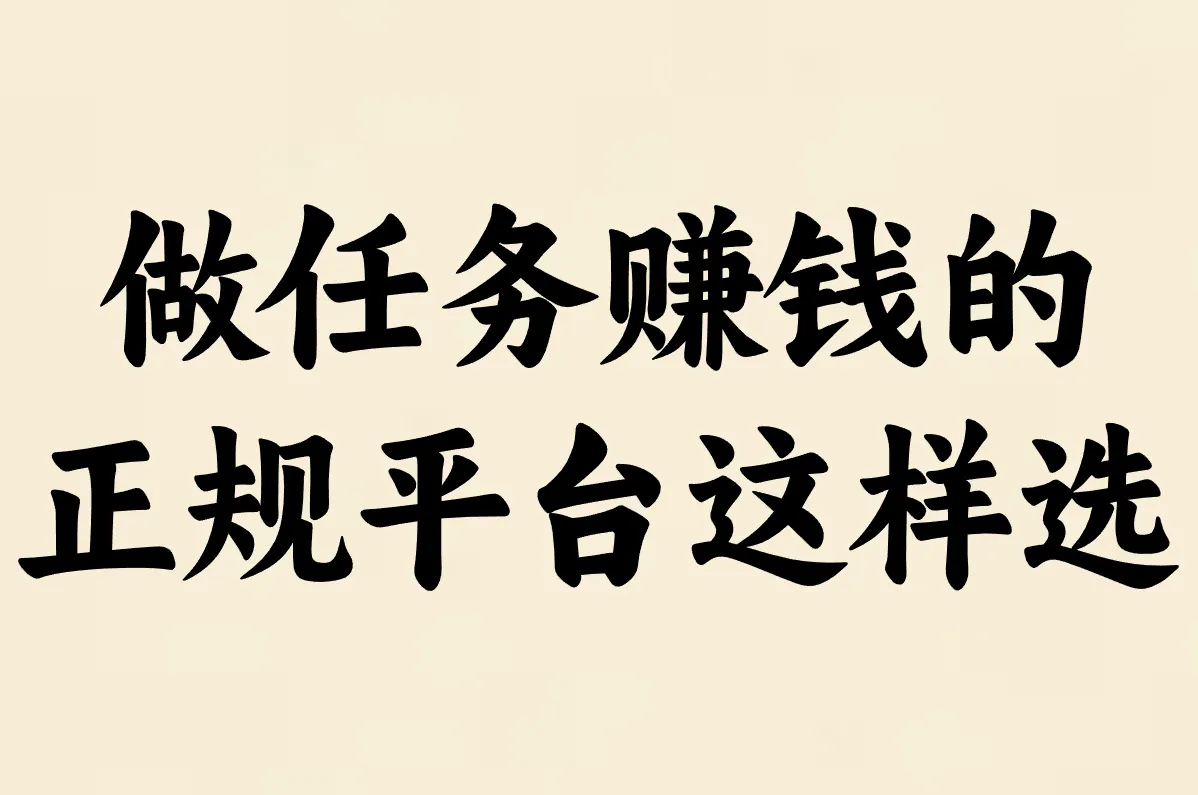 做任务赚钱的 正规平台这样选