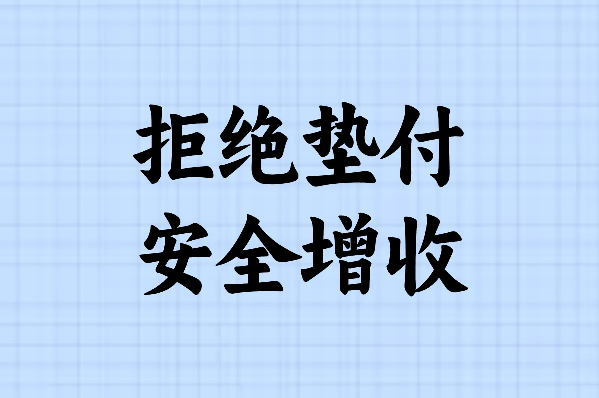 拒绝垫付 安全增收