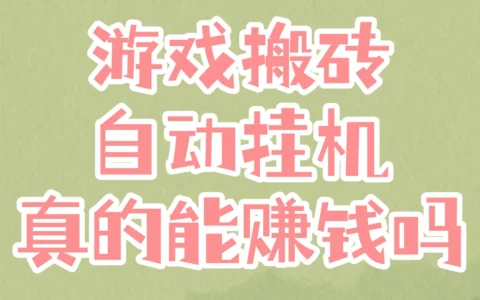 2025年游戏搬砖自动挂机还能赚钱吗？免费实操设置教程＋亲测软件推荐