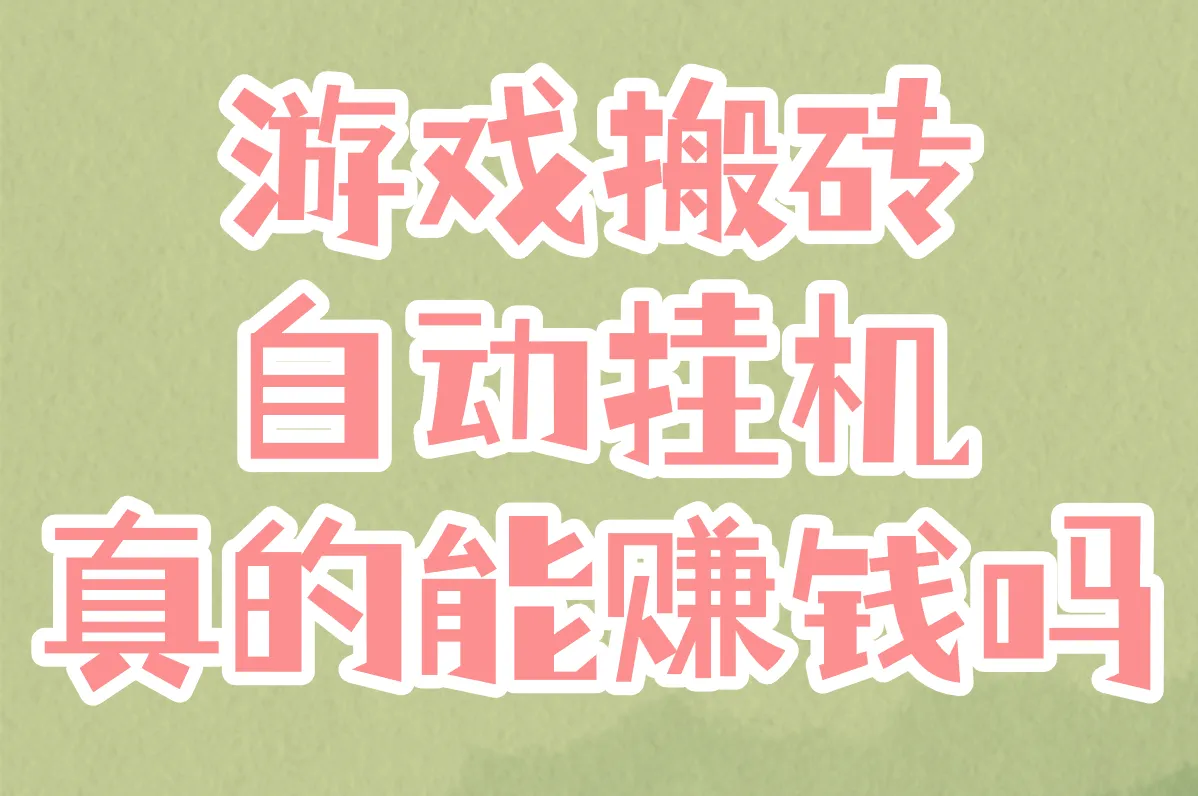游戏搬砖 自动挂机 真的能赚钱吗