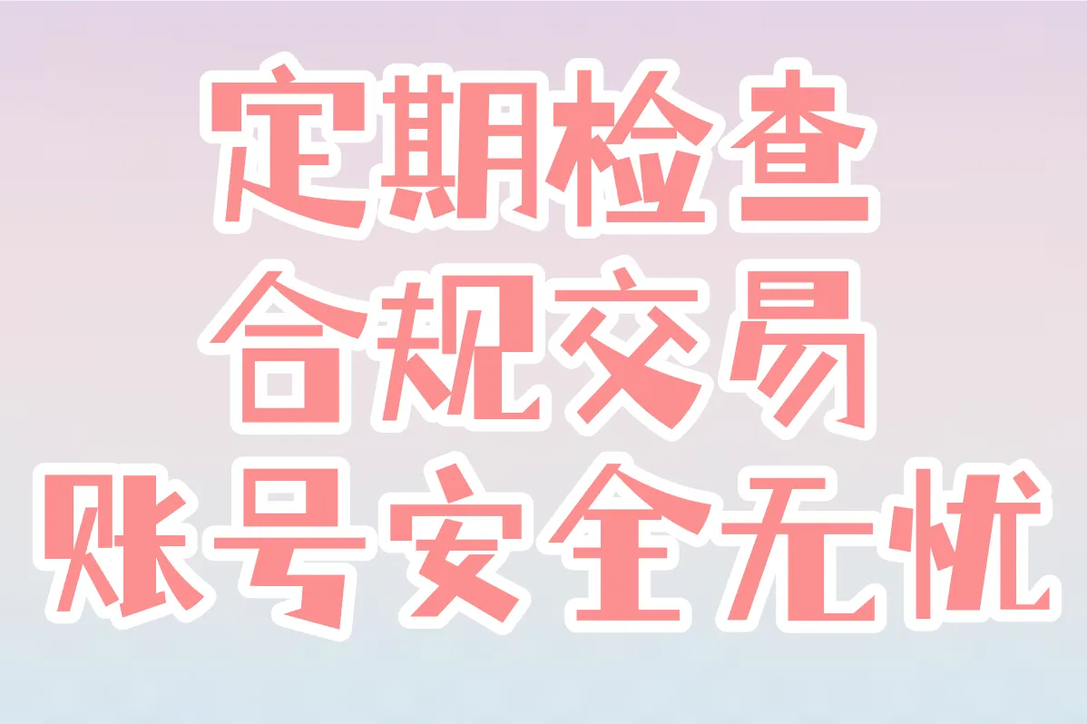 定期检查 合规交易 账号安全无忧