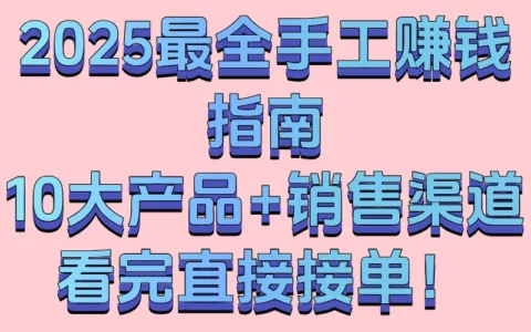2025年手工创业选品指南：10款最赚钱且供不应求的手工产品