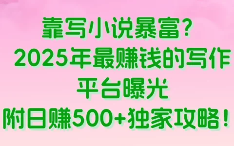 2025年写小说赚钱的10款软件：番茄/晋江/起点上榜，如何稳定日入500+