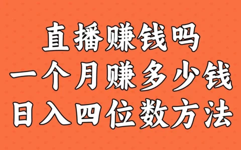 揭秘直播带货的钱从哪来：教你实现日入四位数的可行方法，速收藏