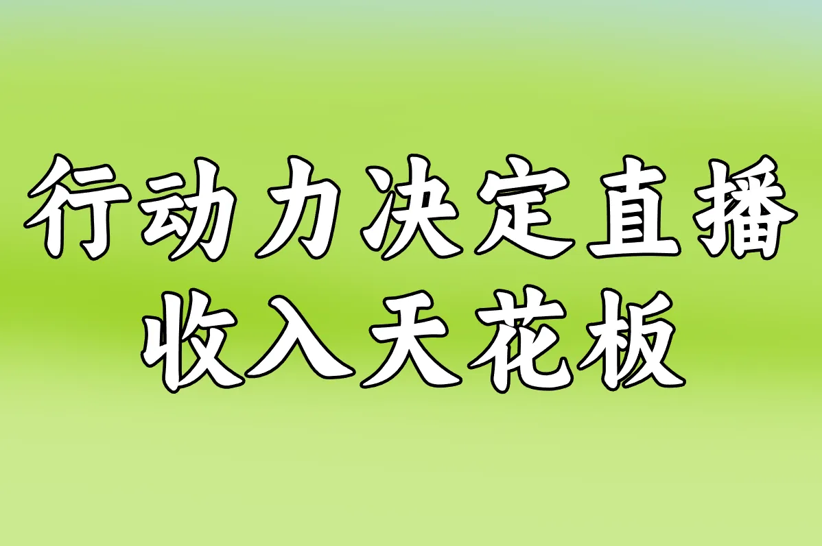 行动力决定直播 收入天花板
