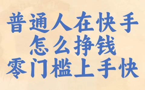 普通人如何靠快手赚钱？5 个超简单方法，短剧推广可实现零成本日赚