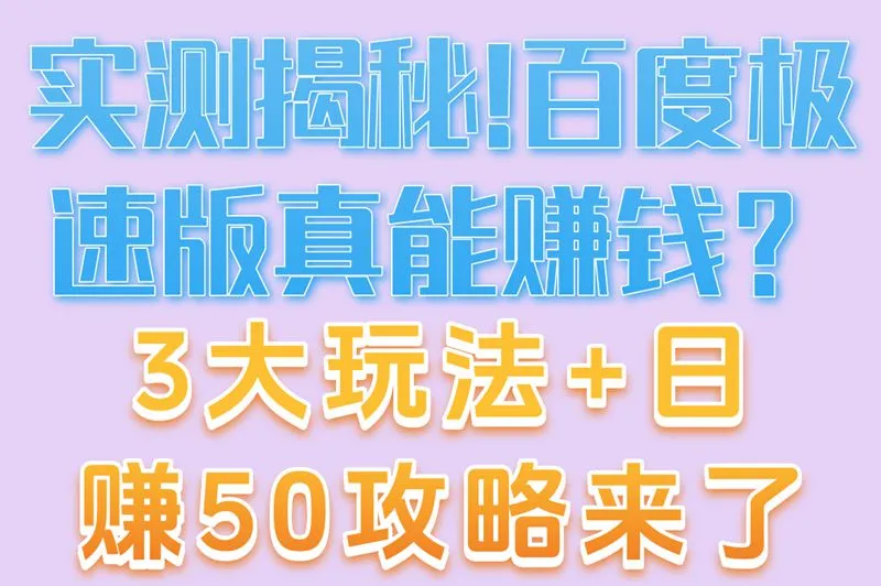 实测揭秘！百度极速版真能赚钱？3大玩法+日赚50攻略来了