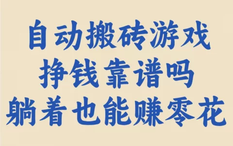 必看干货：10款自动搬砖游戏盘点—官方回收、100%能提现，挂机日赚80元起
