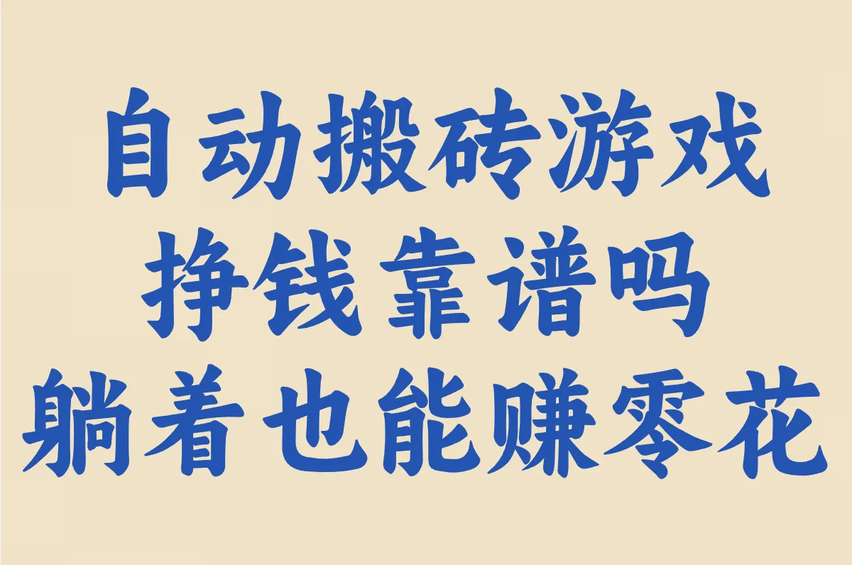 自动搬砖游戏 挣钱靠谱吗 躺着也能赚零花