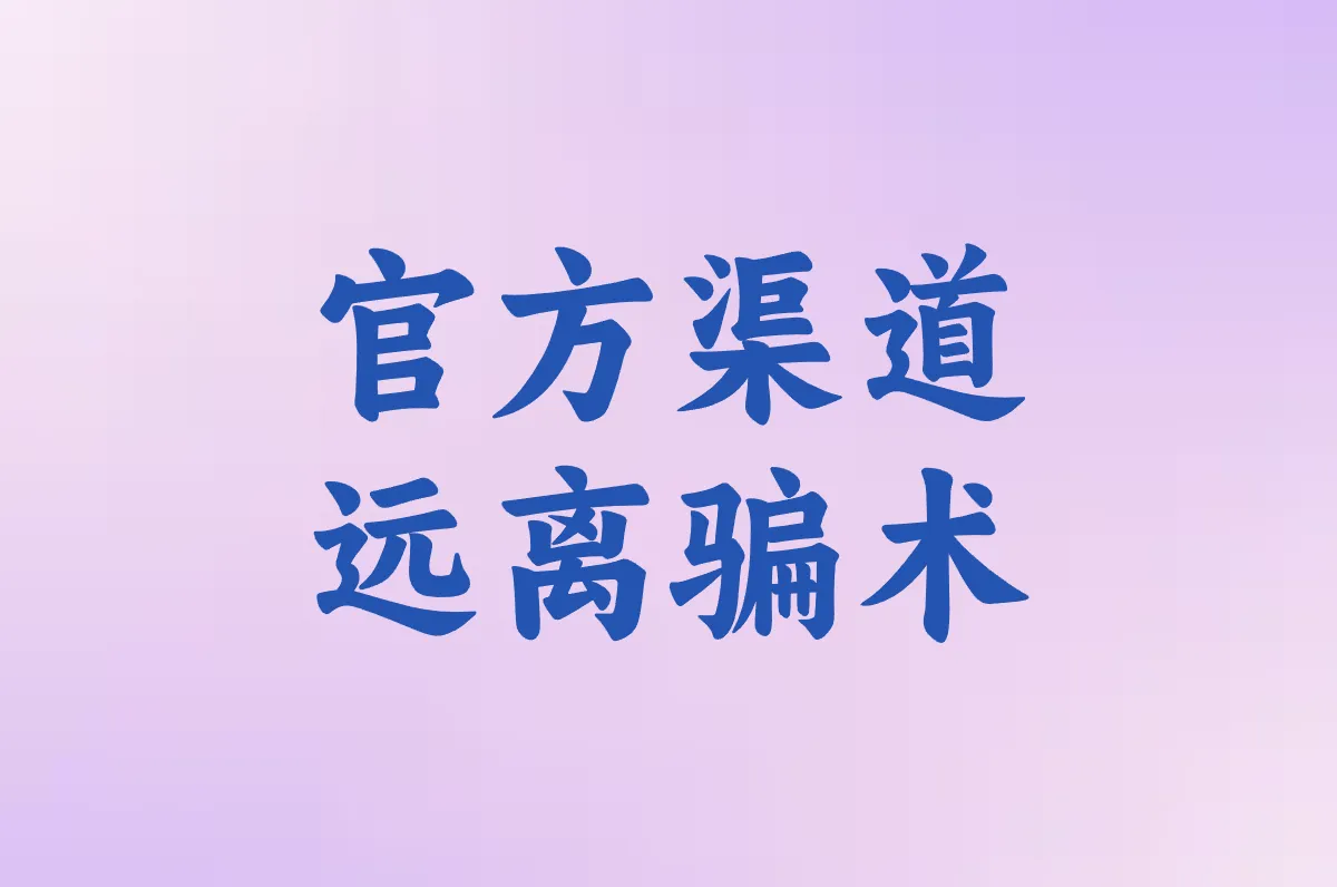 官方渠道 远离骗术