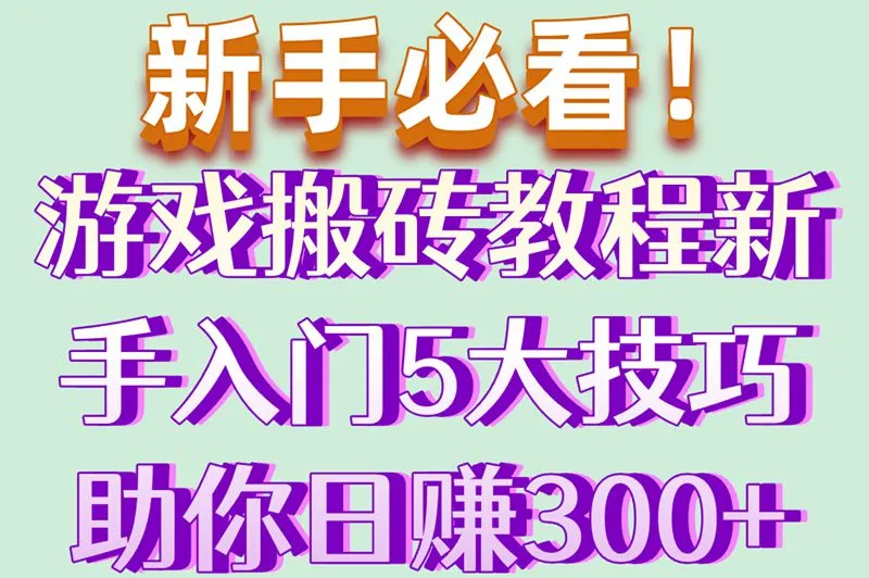 新手必看！游戏搬砖教程新手入门5大技巧助你日赚300+