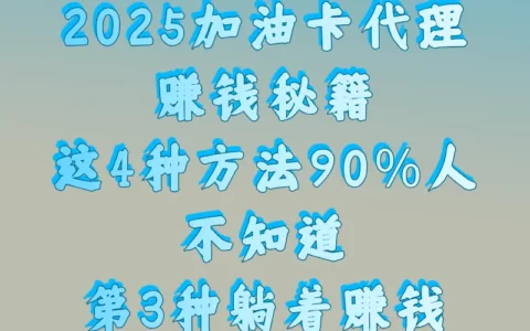 想靠做加油卡代理月入1万？2025年最全盈利模式与新手实操攻略