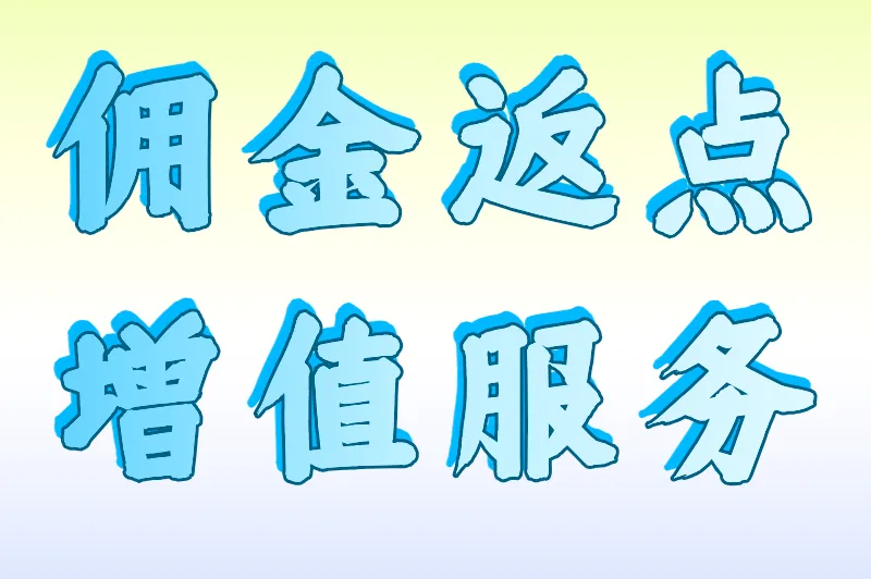 佣金返点增值服务