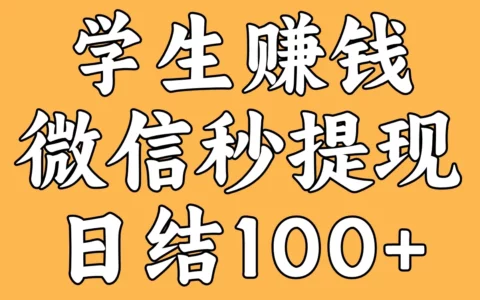 学生赚钱软件哪个靠谱？10个亲测平台微信秒提现，日赚100+实操分享