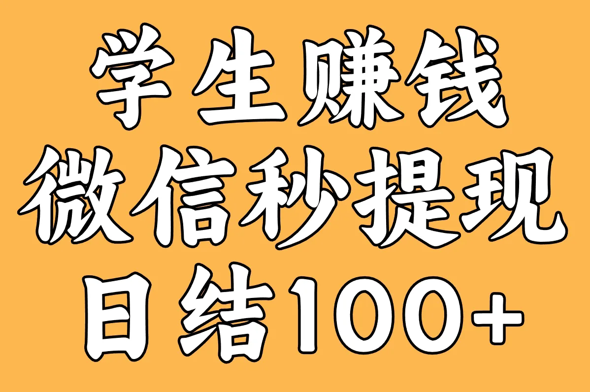 学生赚钱 微信秒提现 日结100+