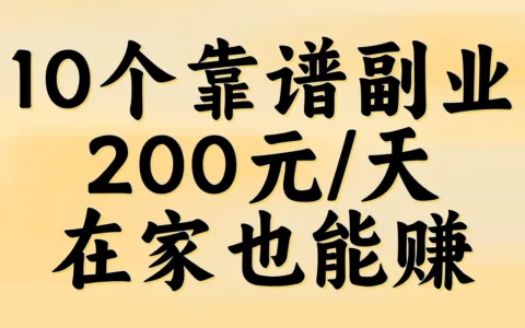 负债别慌：10个靠谱在家副业亲测推荐，每天稳赚200元