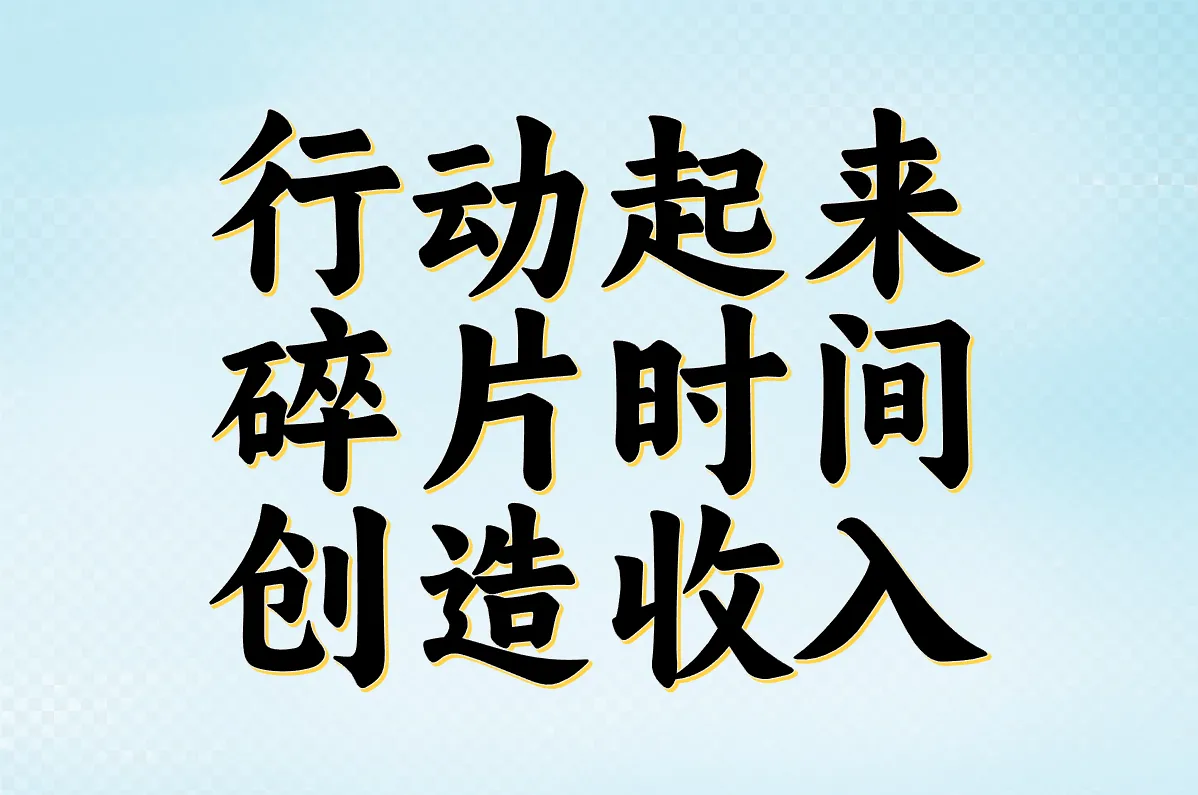 行动起来 碎片时间 创造收入