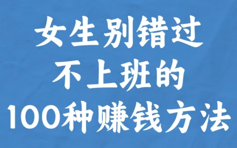 女生必看！不上班也能赚钱的100种方法：无需投入、不靠广告的实用清单