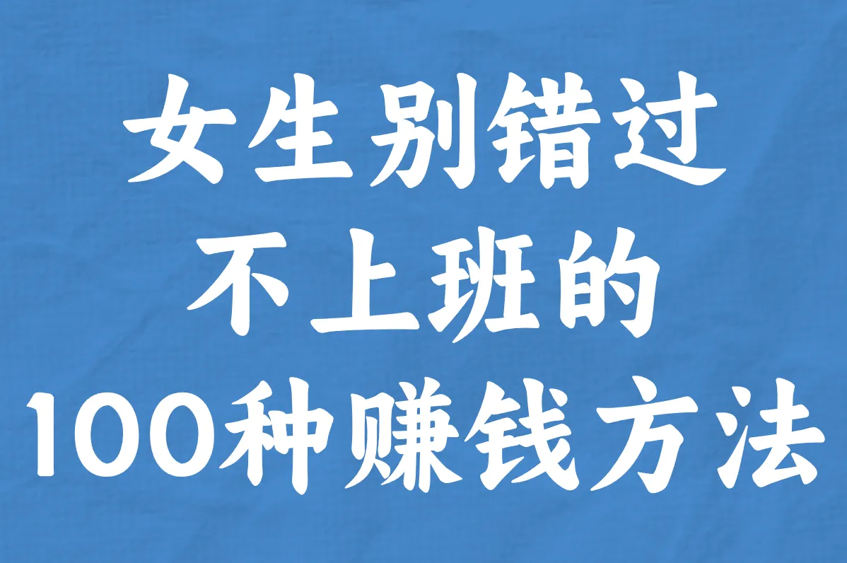 女生别错过 不上班的 100种赚钱方法