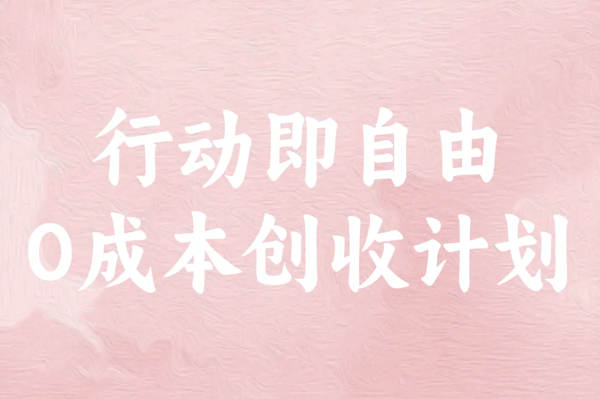 行动即自由 0成本创收计划