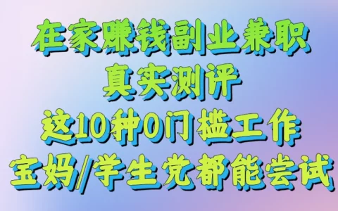 在家副业兼职攻略：2025年10个零门槛日赚300+的靠谱方法