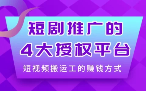 做短视频搬运工怎样赚钱？哪些渠道搬运视频才不侵权？