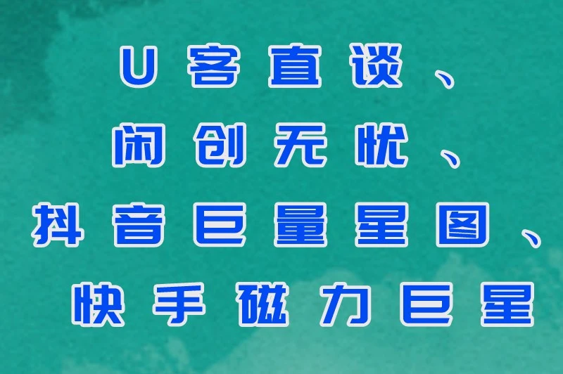 、闲创无忧、抖音巨量星图、快手磁力巨星