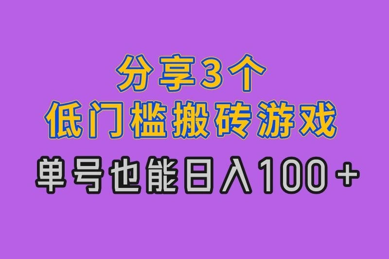 分享3个低门槛搬砖游戏 单号也能日入100+