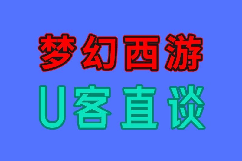 梦幻西游 