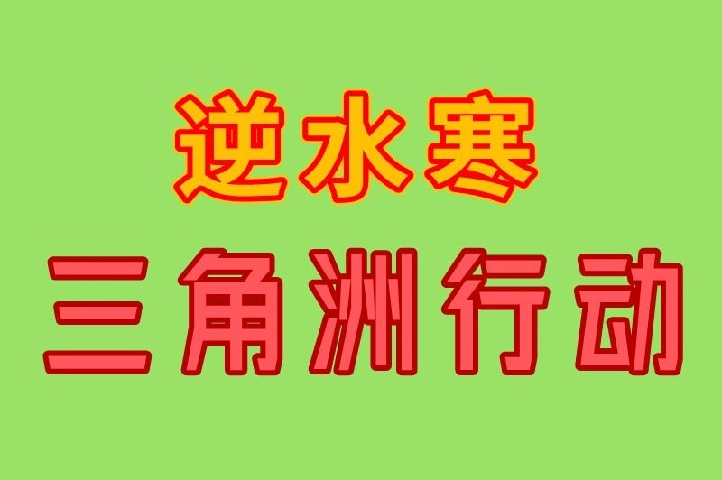 逆水寒 三角洲行动